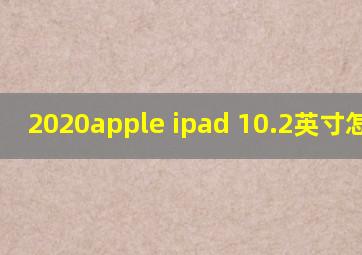 2020apple ipad 10.2英寸怎么样